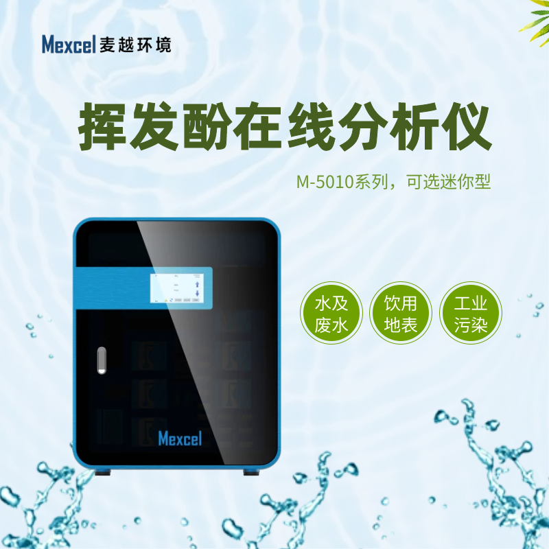 揮發(fā)酚在線分析儀，揮發(fā)酚快速測(cè)定儀